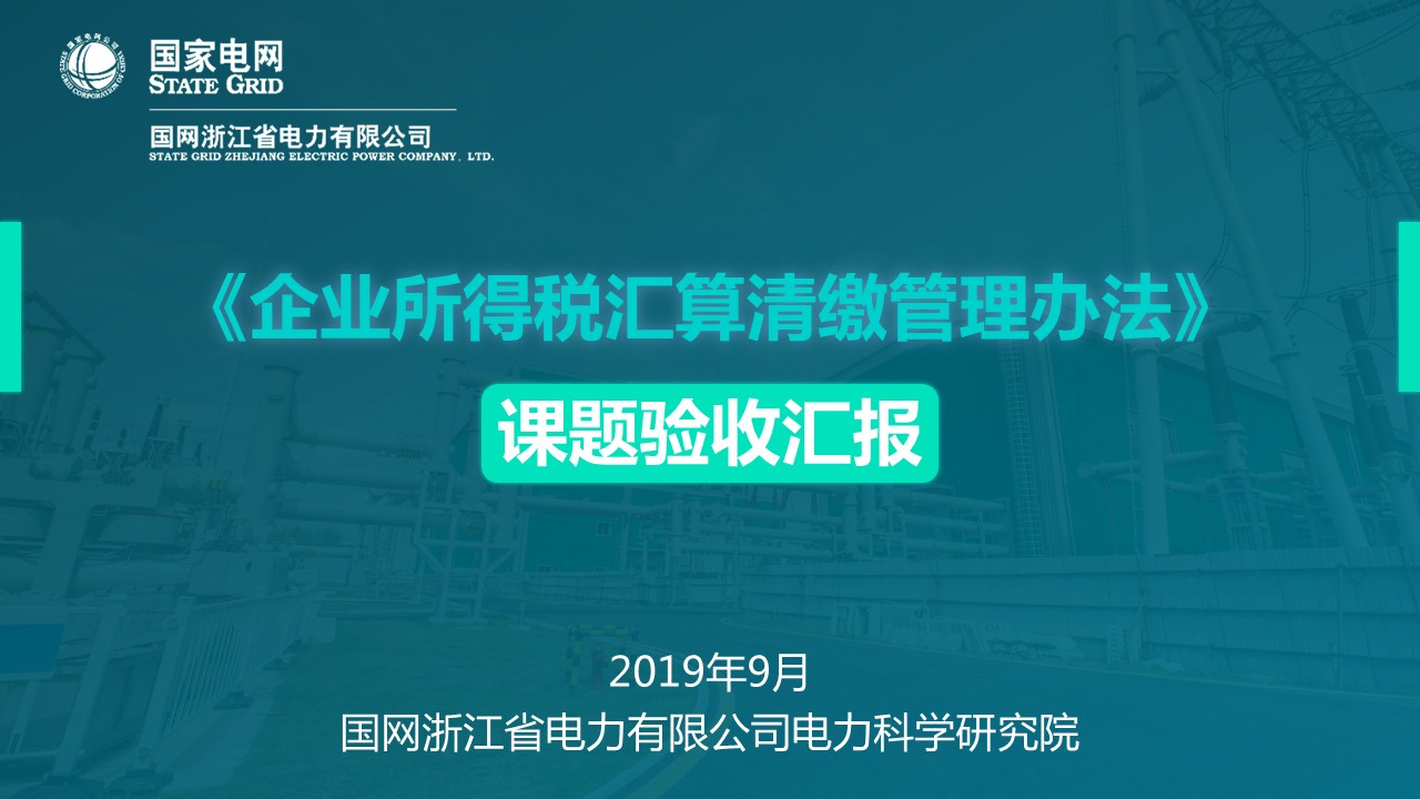 國家電網稅務工作匯報PPT設計