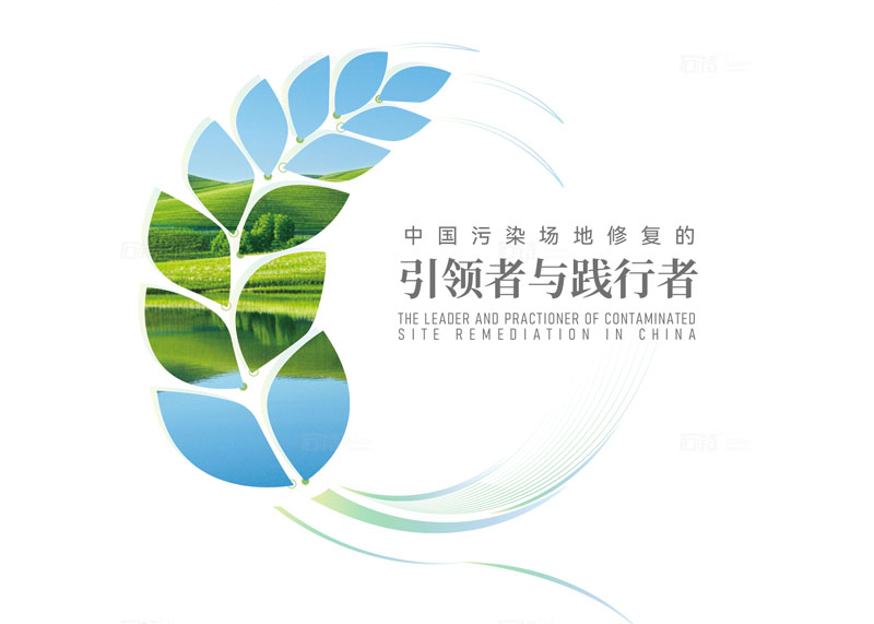 石特廣告簽約中節(jié)能大地(杭州)環(huán)境修復(fù)有限公司宣傳冊(cè)策劃設(shè)計(jì)項(xiàng)目