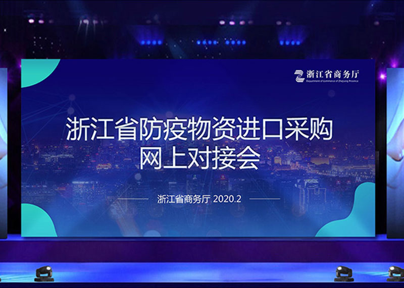 為疫情獻(xiàn)力，完成省防疫物資進(jìn)口采購網(wǎng)上對(duì)接會(huì)PPT視頻制作！