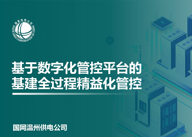 動響演繹助力溫州電力局完成匯報PPT設計！