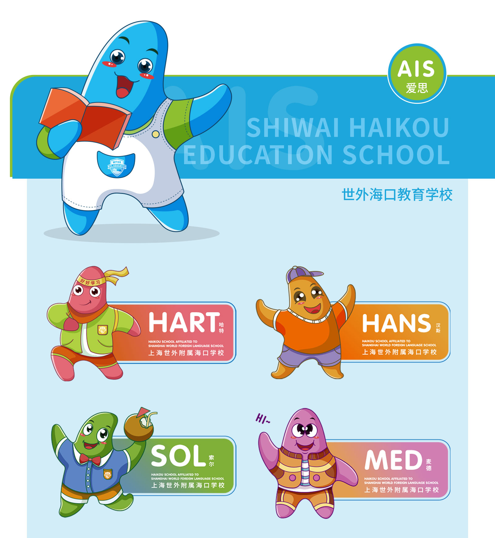 世外海口教育學(xué)校吉祥物1_06.jpg